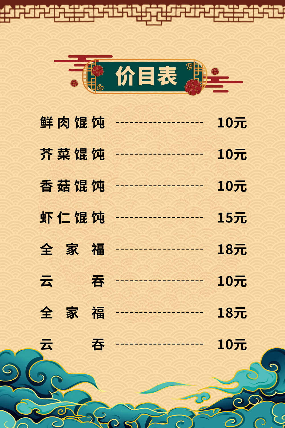 复古中国风价目表菜单海报价格表餐饮美食