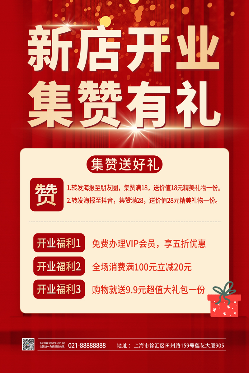 红色大气新店开业集赞有礼优惠活动海报背景新店开业海报