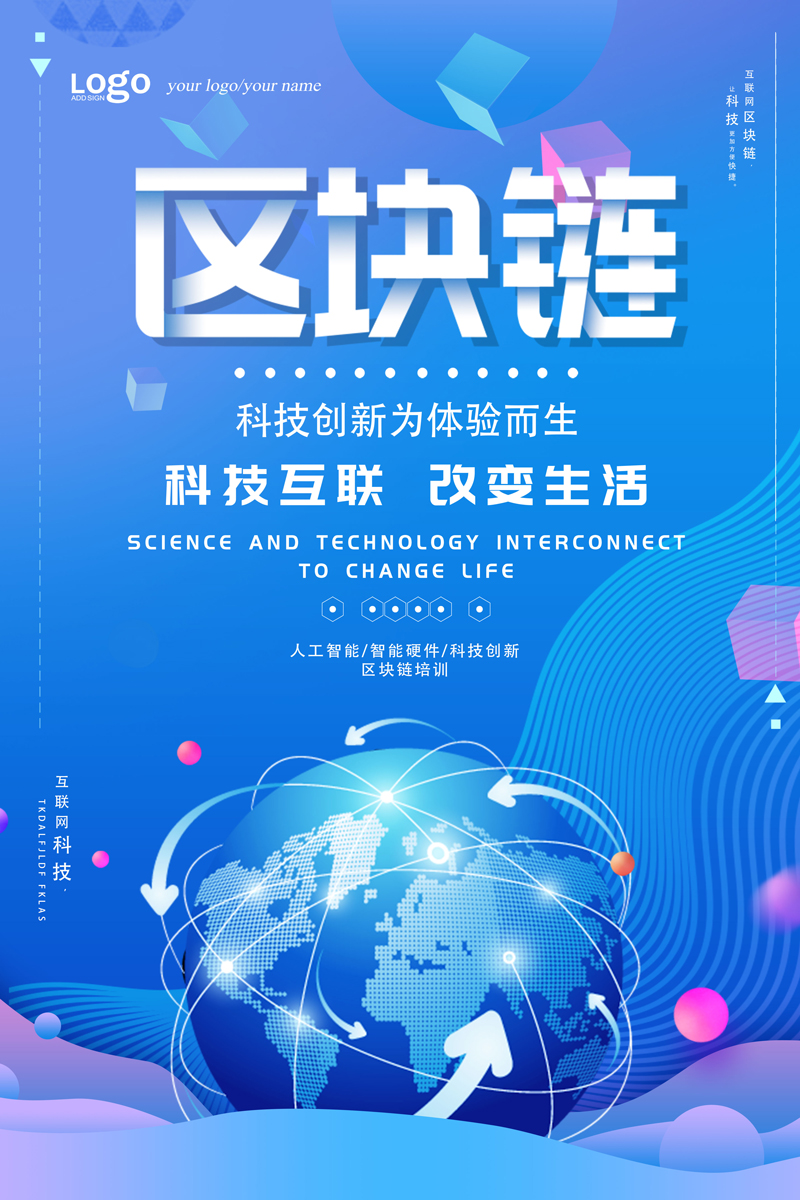 蓝色时尚区块链科技海报