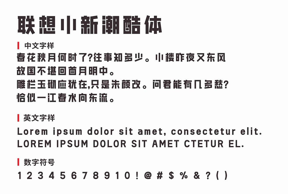 联想小新潮酷体(免费可商用)