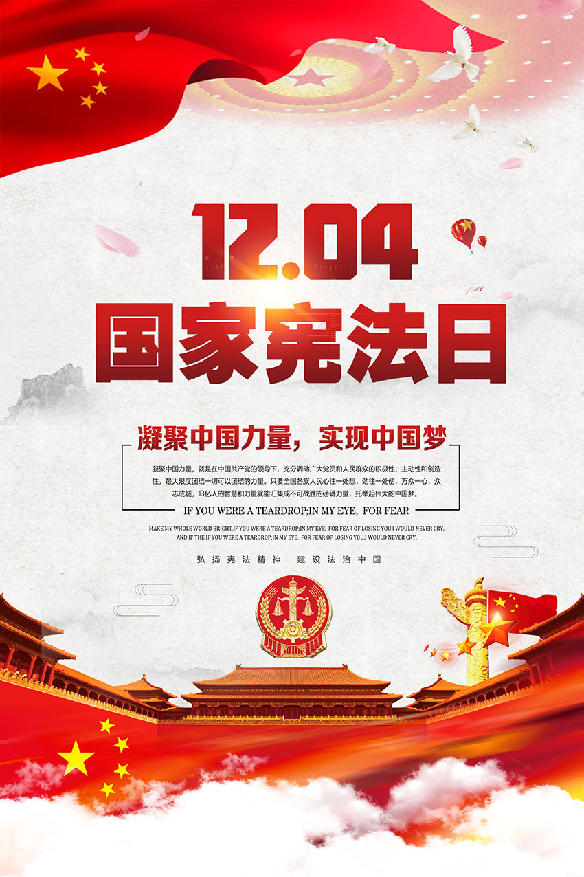 中国风12月4日国家宪法日党建海报