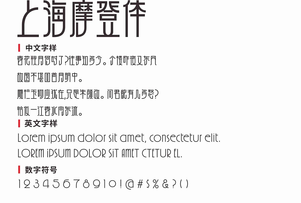 上海摩登体(免费可商用)