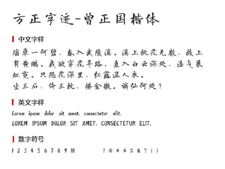 方正字迹-曾正国楷体