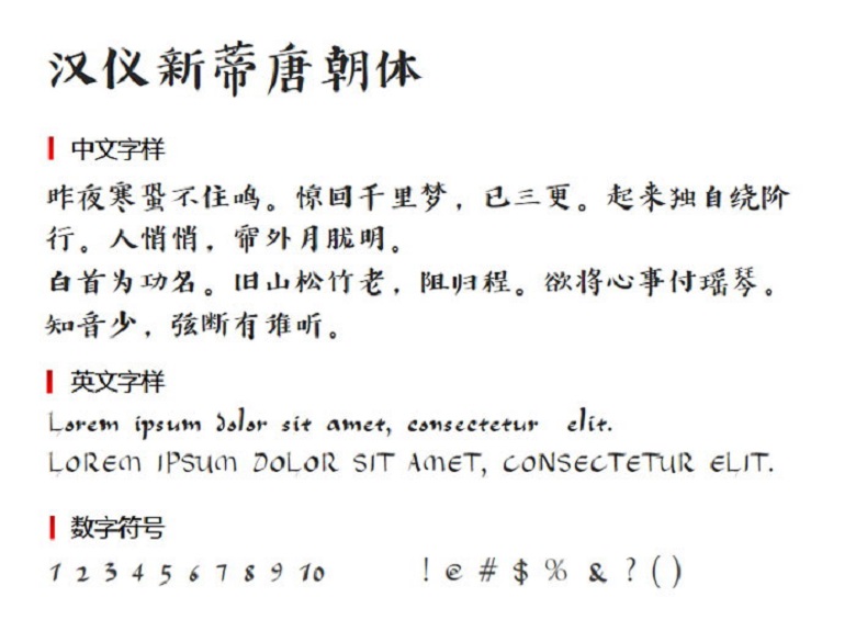 汉仪新蒂唐朝体