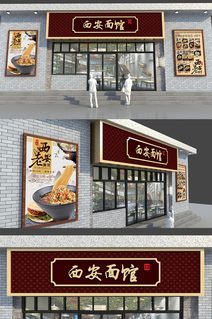 新中式西安面馆门头