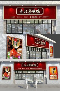 北京烤鸭店招牌图片