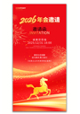 红金企业简约2026年会邀请函马年新年海报