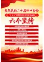 红色党政二十届四中全会六个坚持十五五规划宣传展板
