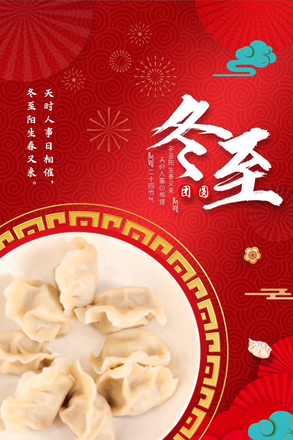 红色二十四节气冬至饺子海报