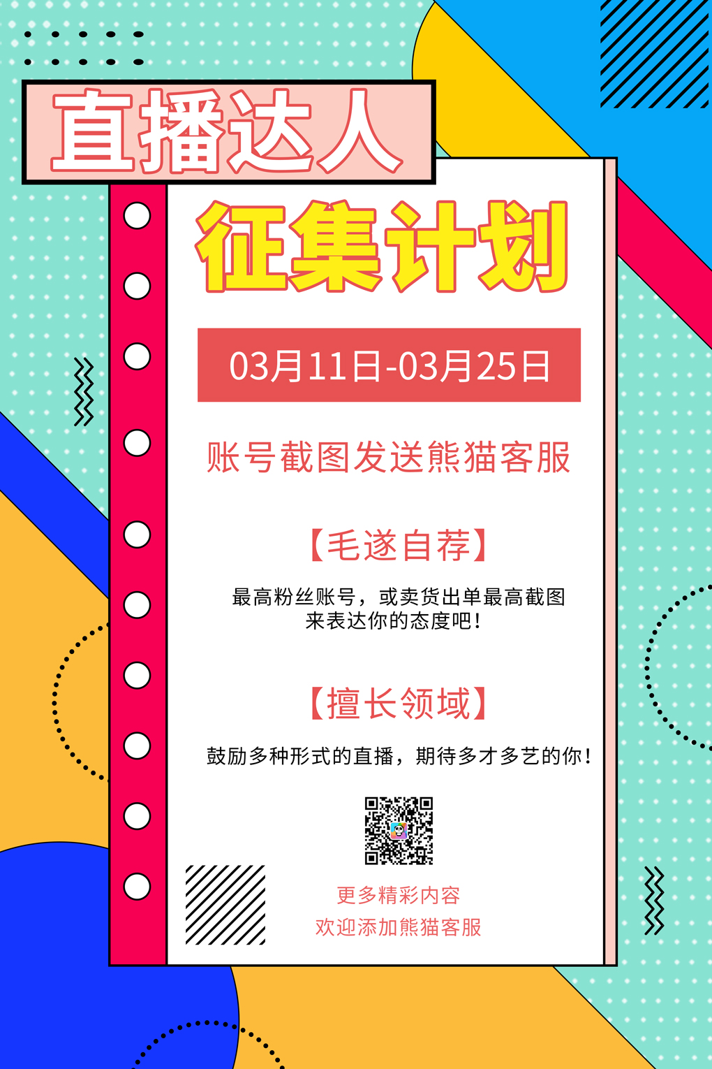 粉色小清新直播达人征集计划宣传活动海报活动主播征集招募招聘排版招聘海报