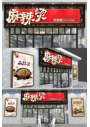 中式古典餐饮麻辣烫店门头牌设计