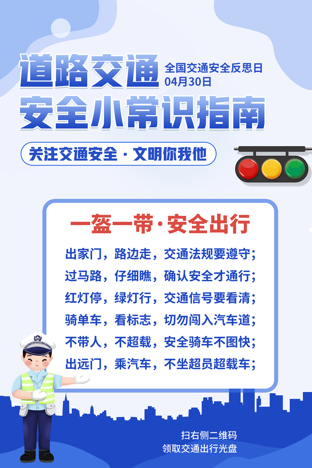 简约蓝色道路交通安全小常识指南宣传海报