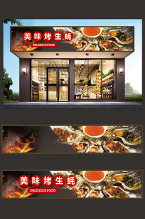 美味烤生蚝门头招牌