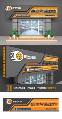 时尚大气汽修汽车维修店门头店招