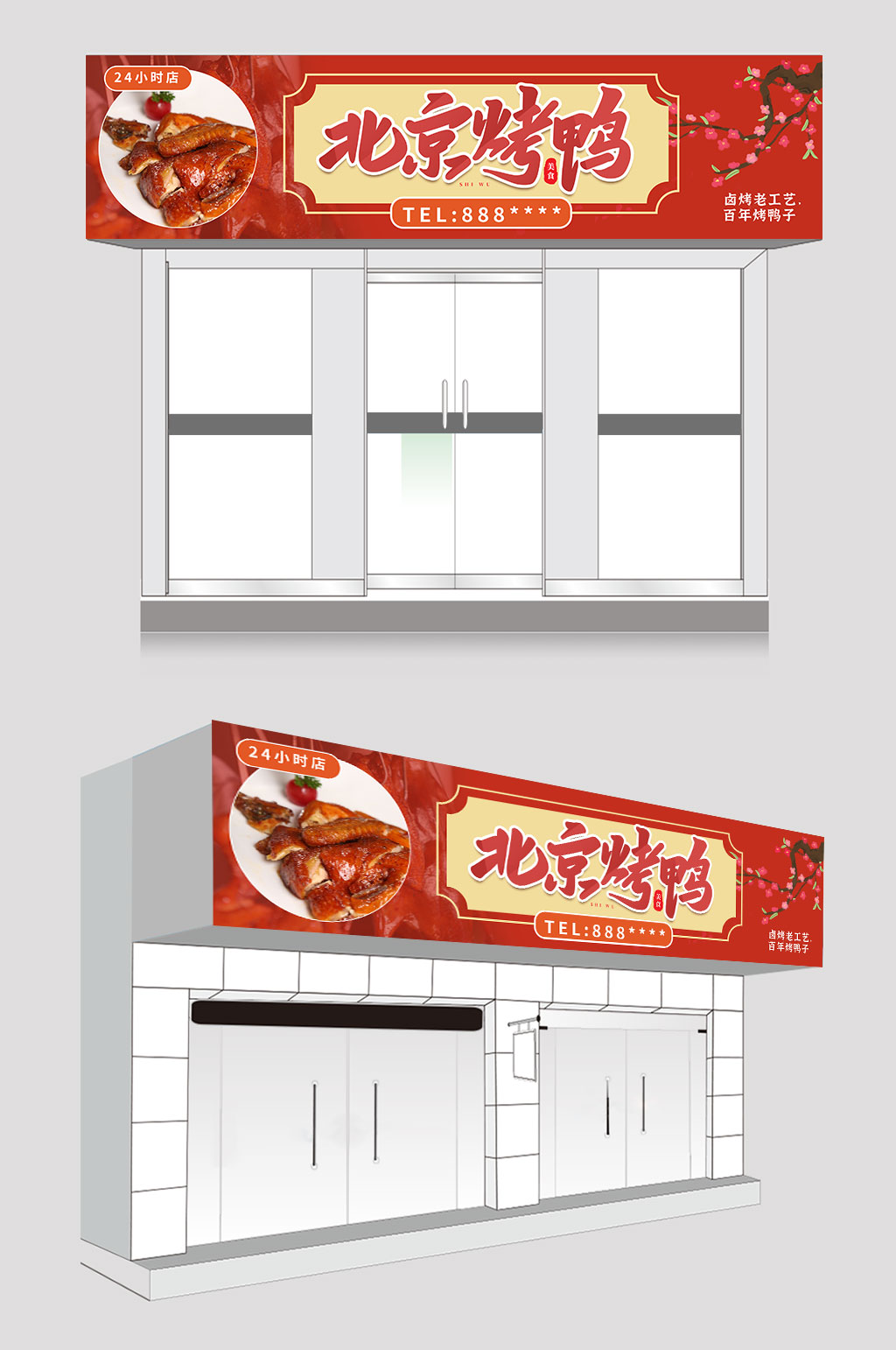 北京烤鸭店门头设计模板