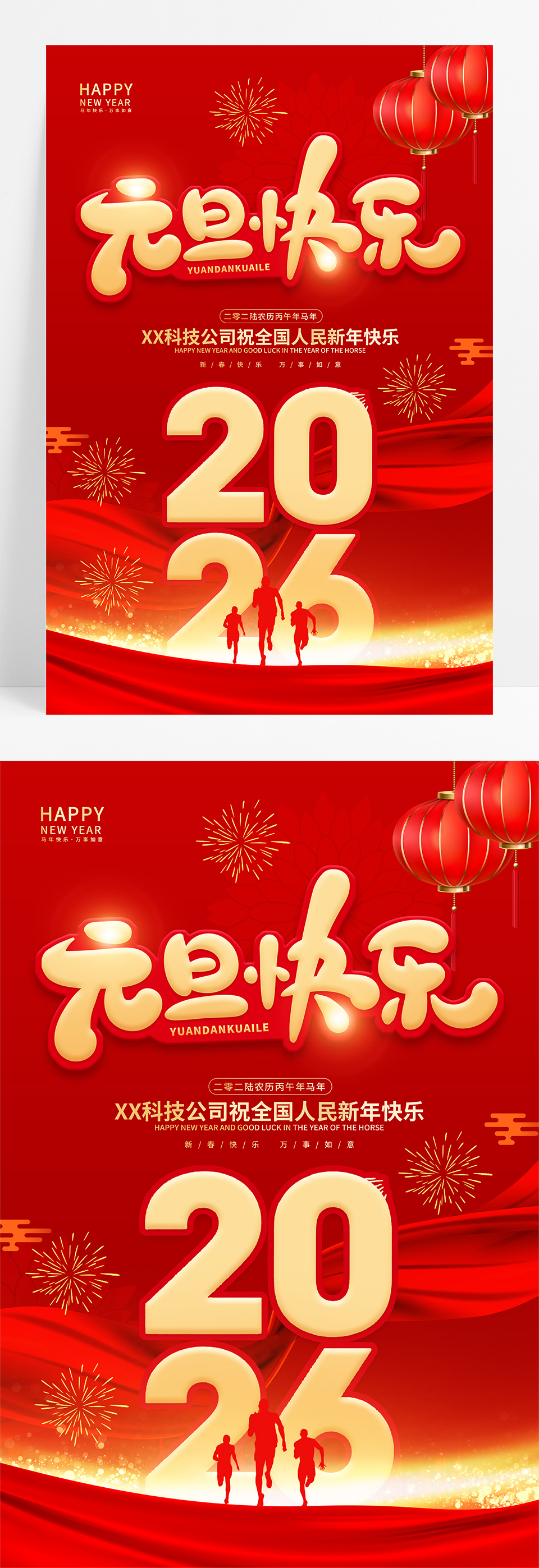 红色喜庆2026元旦快乐新年马年春节海报