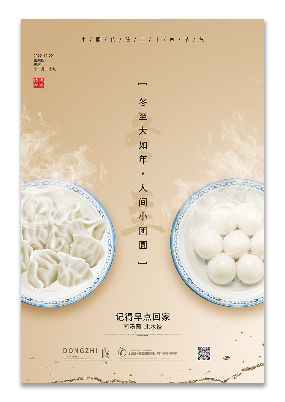 简约冬至二十四节气宣传海报