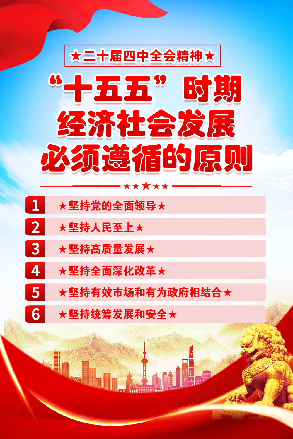 蓝色二十届四中全会精神十五五六大原则宣传海报