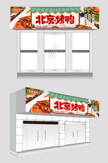 北京烤鸭门头店招牌