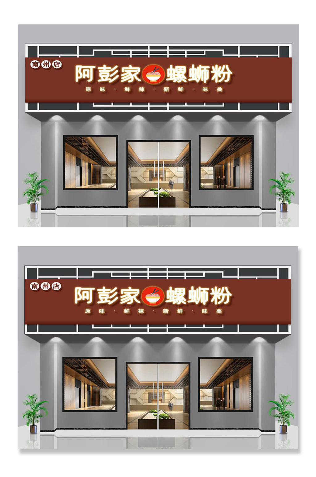 餐饮螺蛳粉门头美食门头设计 招牌