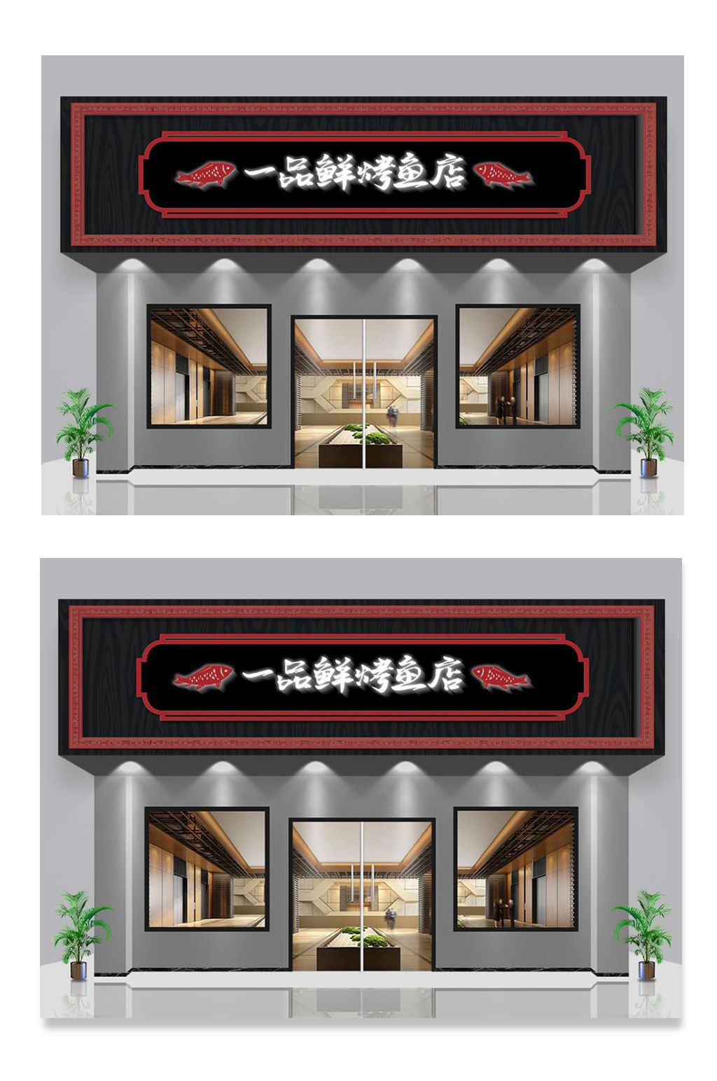 烤鱼店中式门头招牌店招