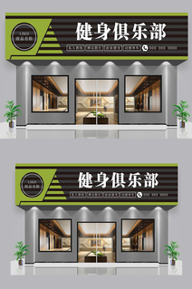 健身俱乐部店招招牌门头