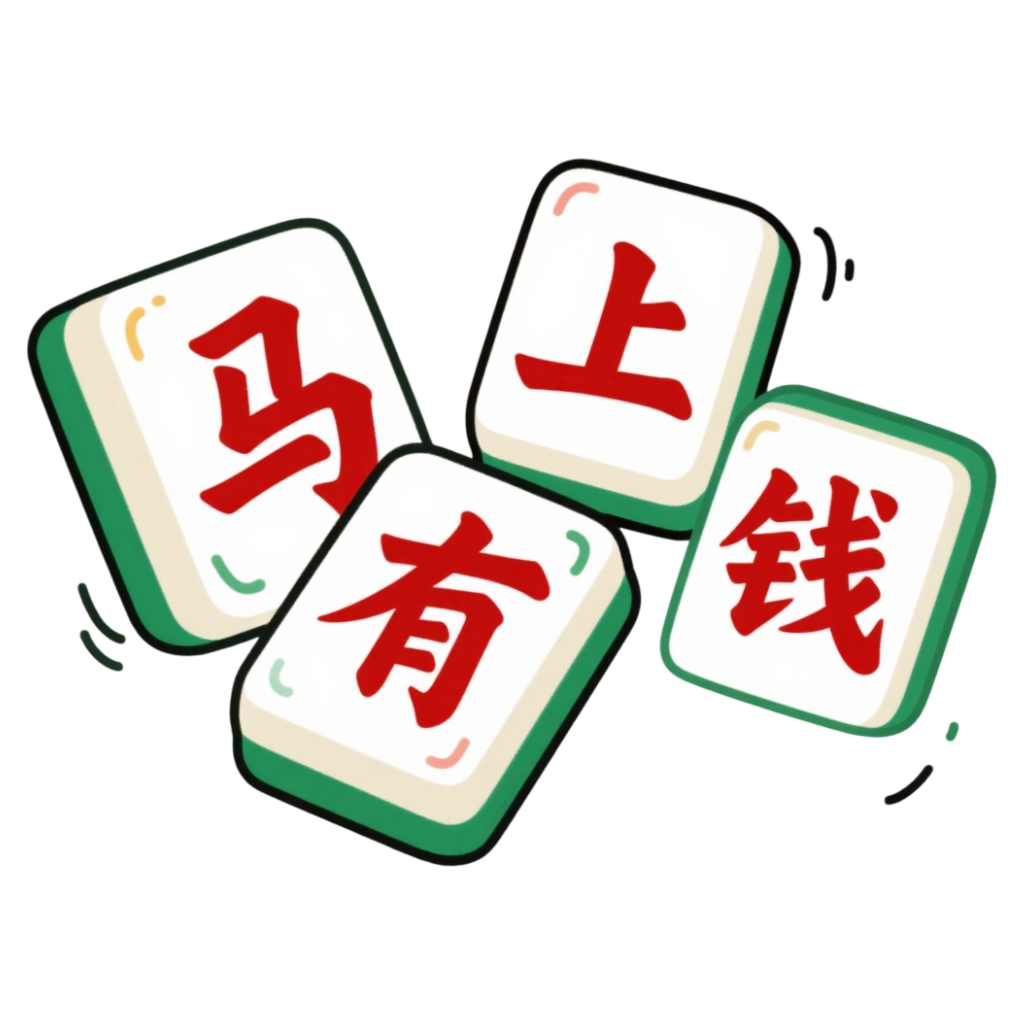创意马年马上有钱祝福语麻将风艺术字