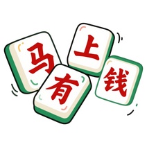 创意马年马上有钱祝福语麻将风艺术字