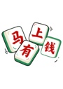 创意马年马上有钱祝福语麻将风艺术字