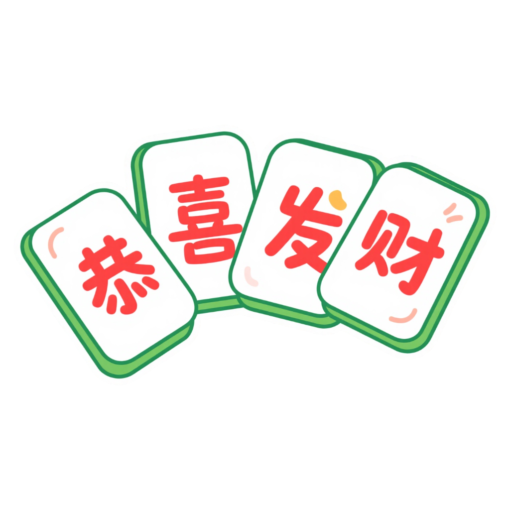 卡通创意恭喜发财祝福语麻将风艺术字