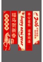 马年2026年新年春节条幅挂布美陈