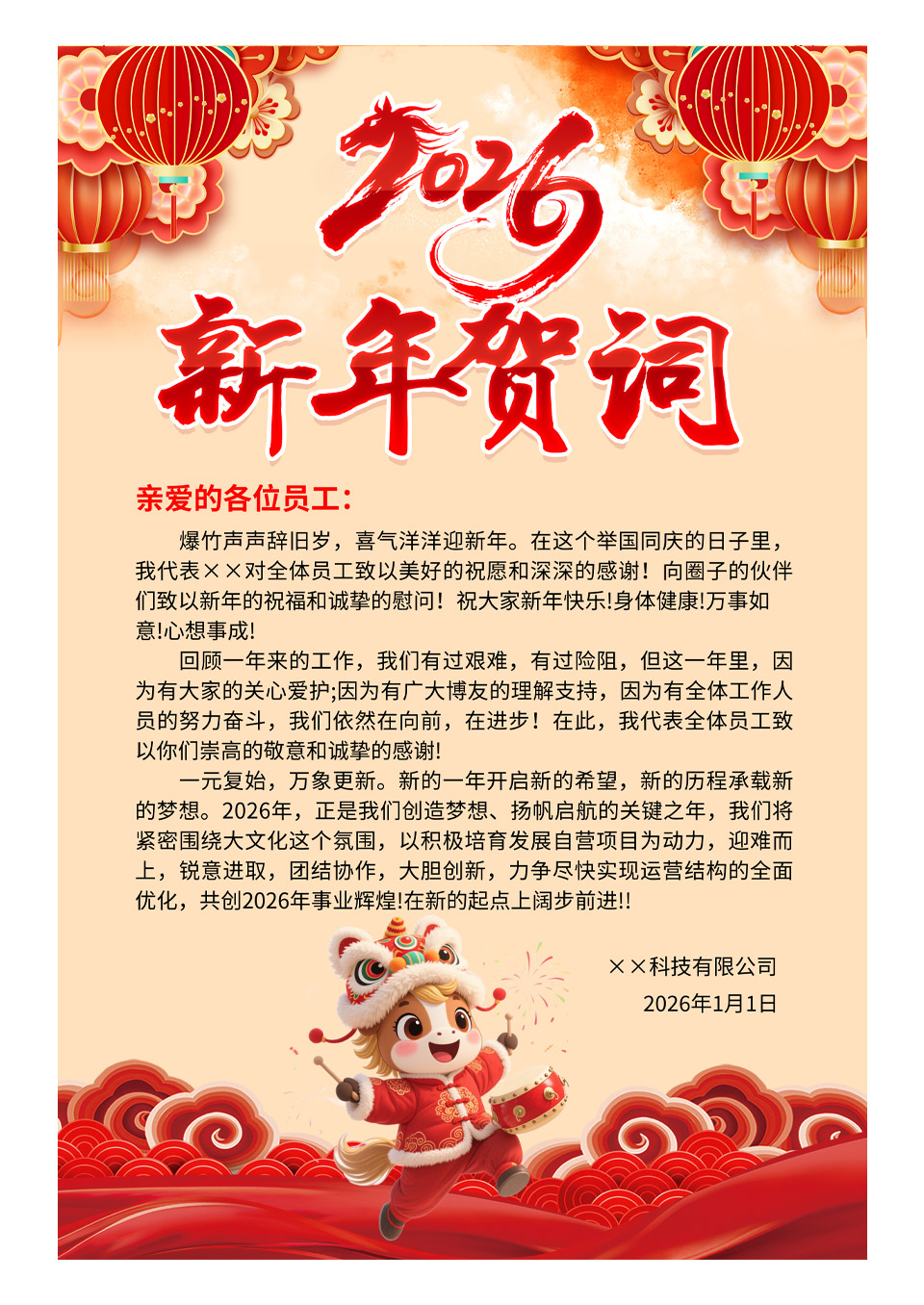 中国风喜庆2026年元旦新年贺词海报设计