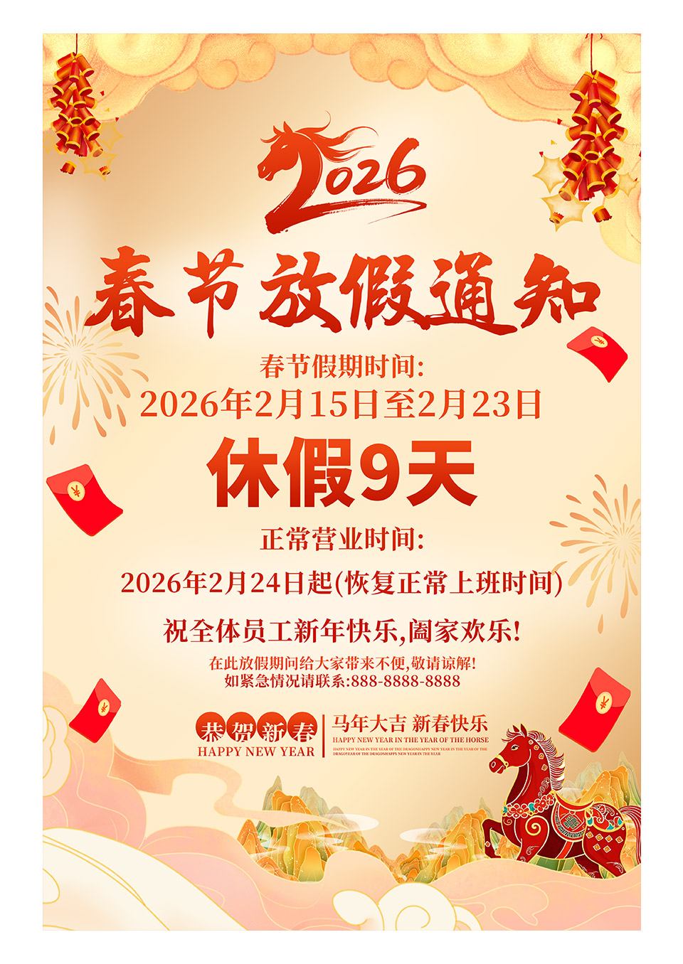 简约国潮2026马年春节放假通知宣传海报