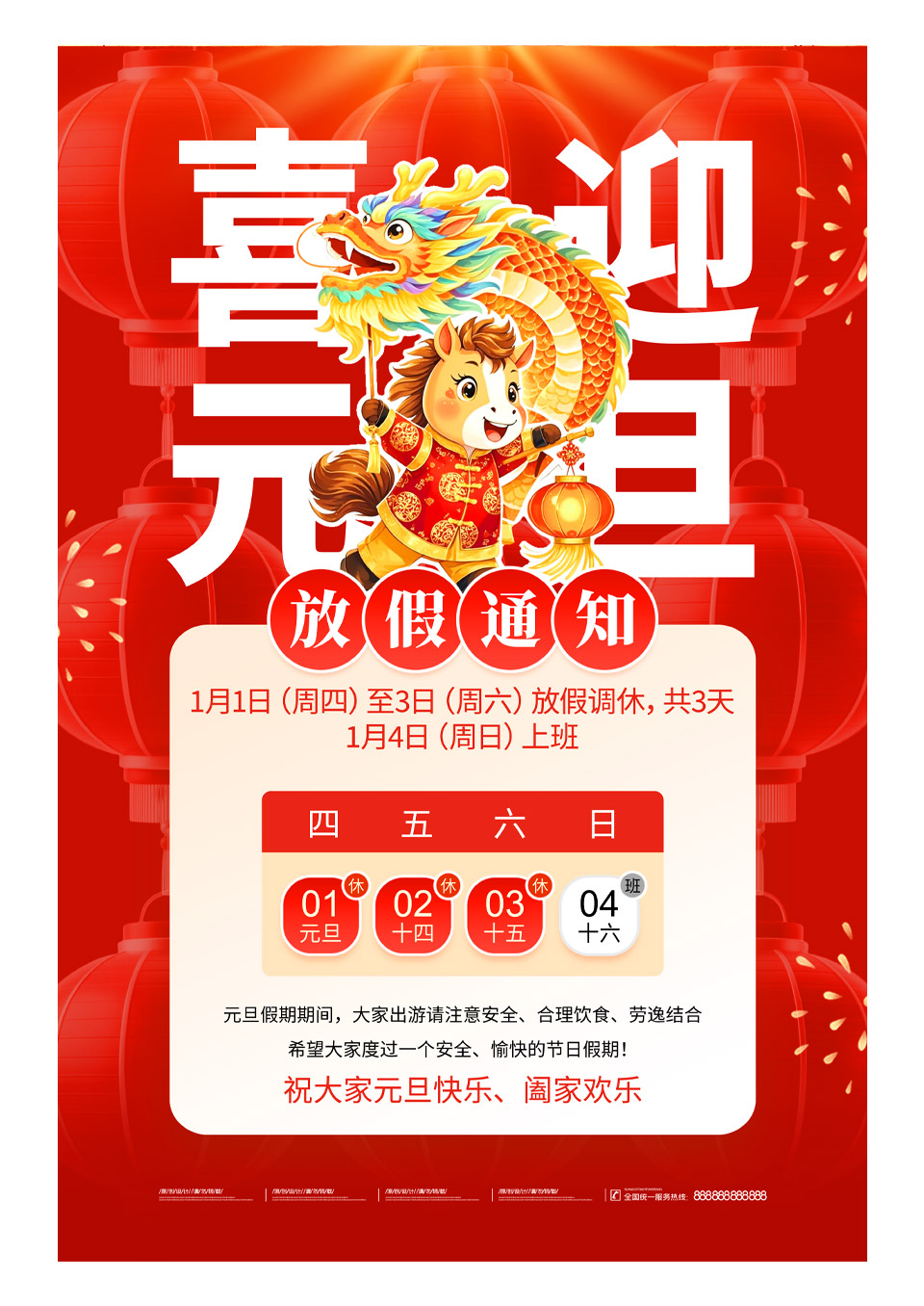 红色喜迎元旦2026年元旦放假通知海报
