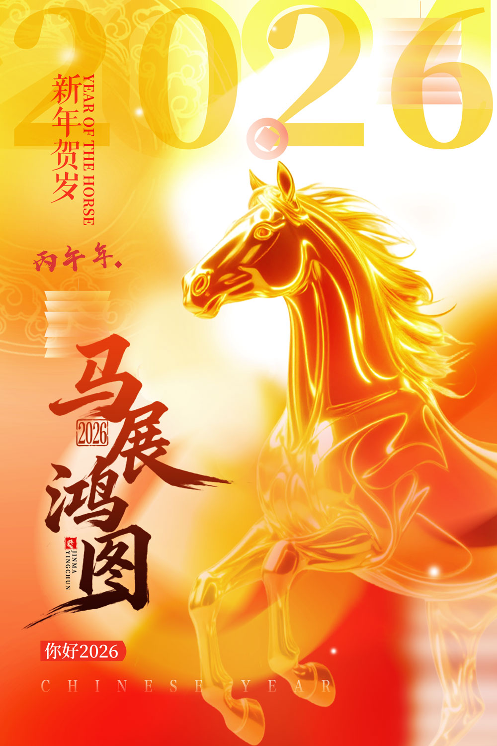 金色飞马马年2026新年新春海报设计