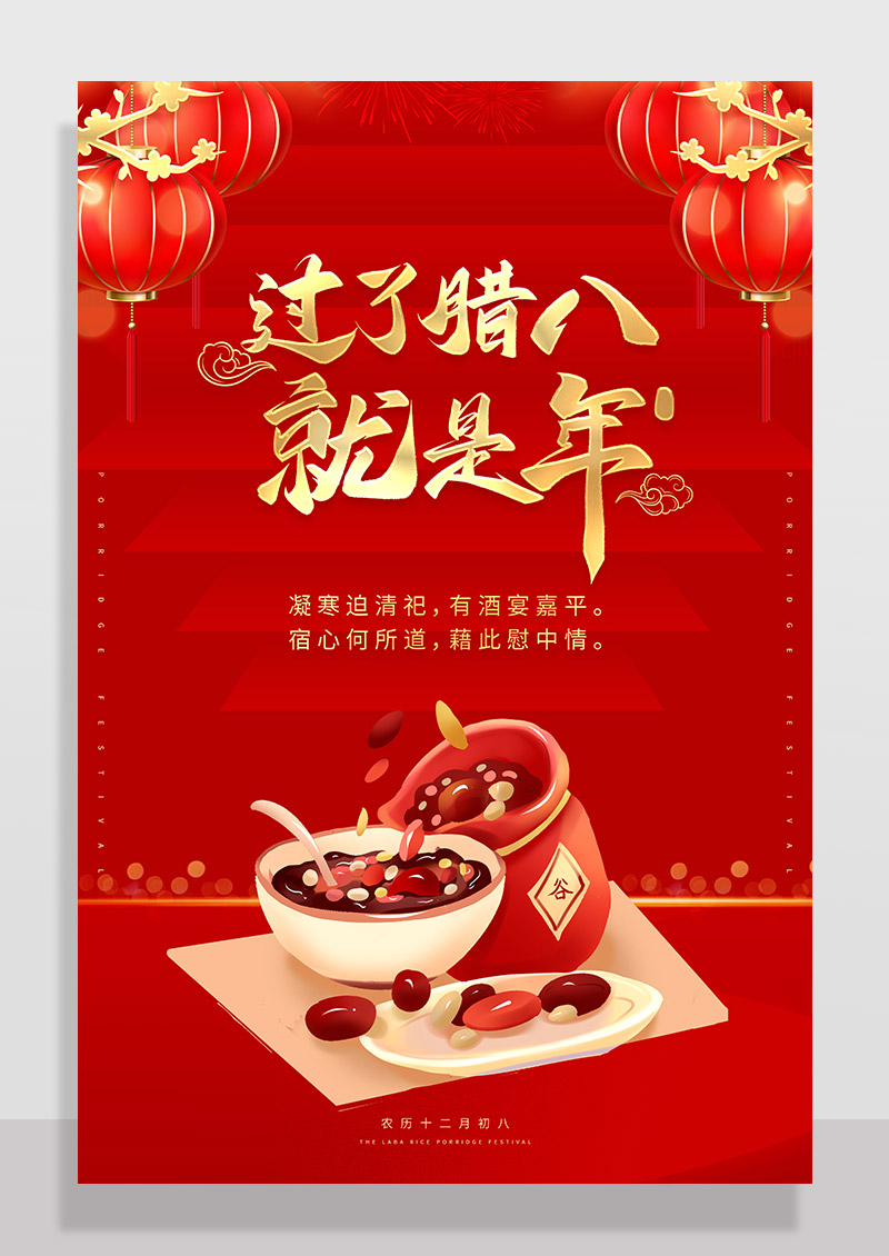 红色节过了腊八就是年腊八节宣传海报