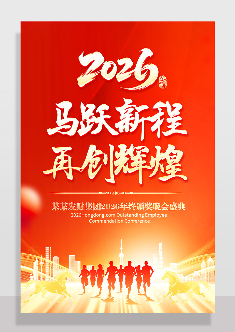 红色马跃新程2026马年企业年会颁奖盛典海报
