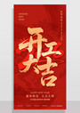 红色2026春节马年开工大吉海报