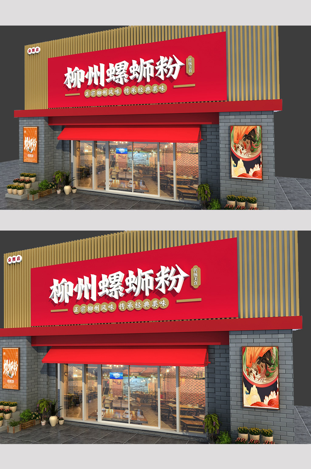正宗柳州螺蛳粉家乡味道店面门头设计招牌(3D)