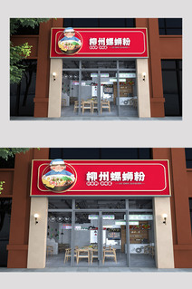 正宗柳州螺蛳粉店面门头设计招牌(3D)