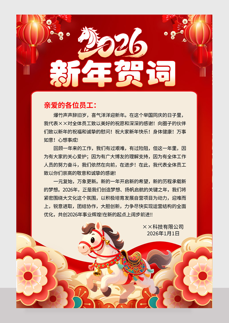 2026年马年新年贺词元旦祝福海报设计