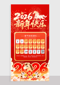 马年2026年新年春节放假通知海报