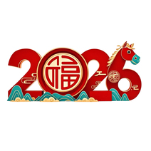 马年2026数字与卡通马形象合成免抠元素