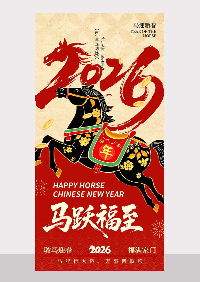 2026马年马跃福至新年春节海报