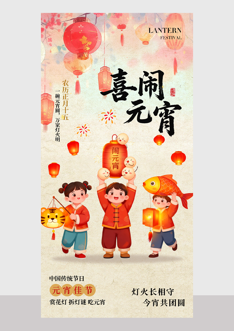 水彩元宵节马年喜闹元宵灯笼节日海报