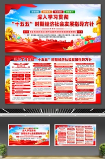 十五五时期经济社会发展指导方针党建展板