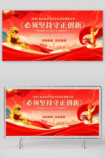 必须坚持守正创新党建展板
