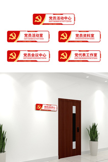 党员活动室党建侧挂门牌科室牌