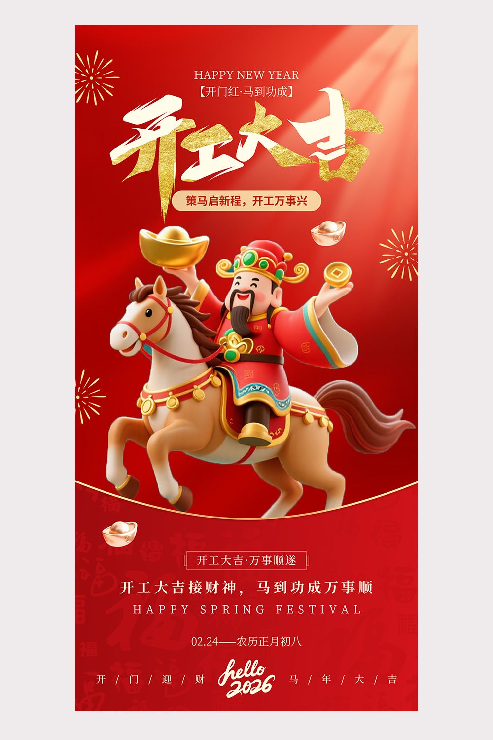 红色2026马年开工大吉3d财神海报