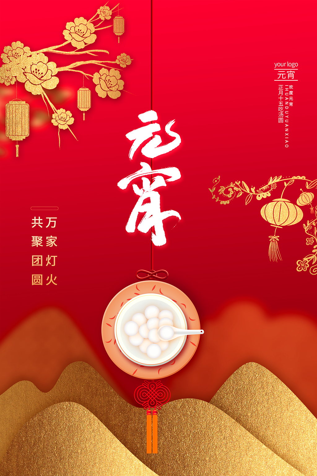 喜庆元宵节正月十五汤圆花灯海报
